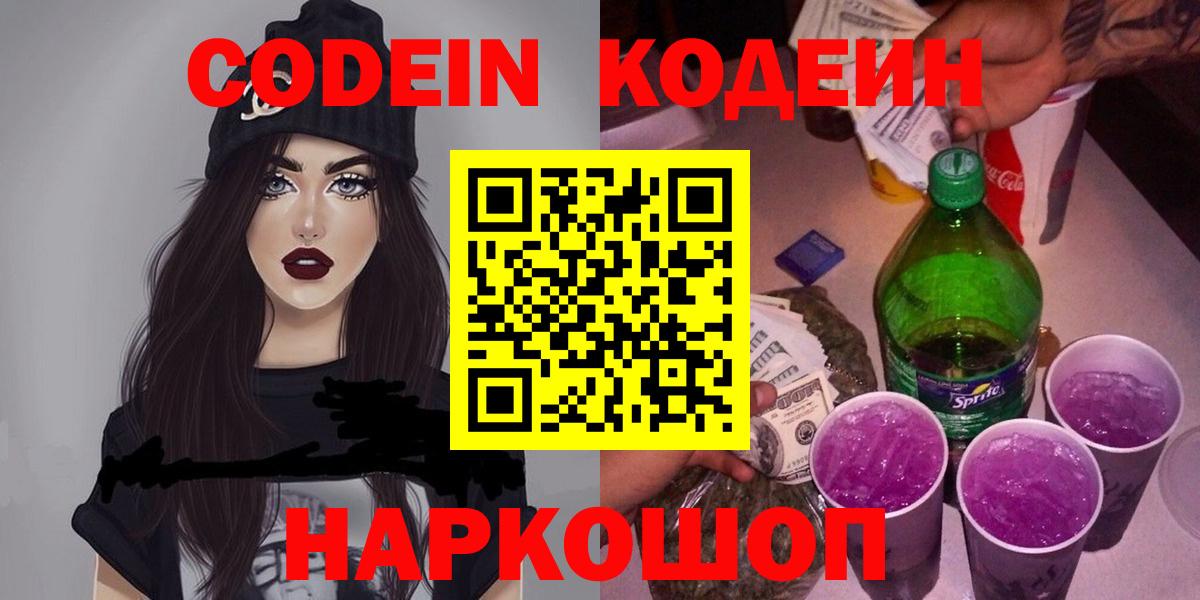 Кодеиновый сироп Lean Purple Drank  Вход с VPN  Codein напиток Lean (лин)  Егорьевск 